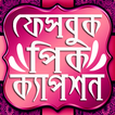 বাংলা পিক-কেপশন মেসেজ এপ ২০১৯ bangla sms 2019 apps