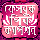 বাংলা পিক-কেপশন মেসেজ এপ ২০১৯ bangla sms 2019 apps APK