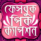 বাংলা পিক-কেপশন মেসেজ এপ ২০১৯ bangla sms 2019 apps icône