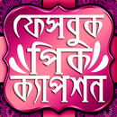 APK বাংলা পিক-কেপশন মেসেজ এপ ২০১৯ bangla sms 2019 apps