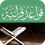 قواعد قرآنية APK