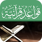 قواعد قرآنية Zeichen