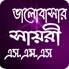 Скачать ভালোবাসার শায়রী APK