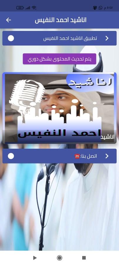 اناشيد احمد النفيس - بدون نت APK for Android Download