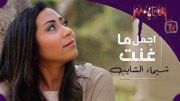 اغاني شيماء الشايب بدون انترنت روعة 2020 حصري 21-1 Poster