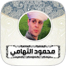 أناشيد واغاني محمود التهامي APK
