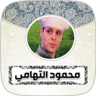 أناشيد واغاني محمود التهامي иконка