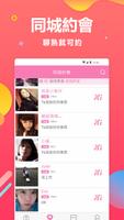 妙趣交友-約會、聊天、交友、戀愛、拍拖 تصوير الشاشة 2