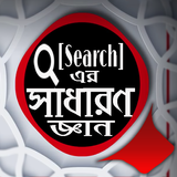 সাধারণ জ্ঞান বাংলা দেশ 2019 - 2020 simgesi