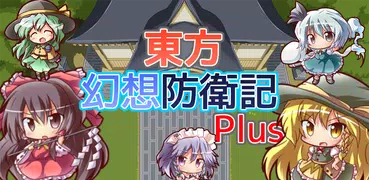 東方幻想防衛記Plus - 東方の放置ゲーム