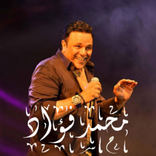 محمد فؤاد  - بدون نت