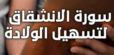 سورة الانشقاق لتسهيل الولادة
