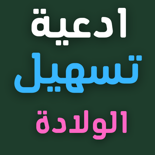 سورة الانشقاق لتسهيل الولادة