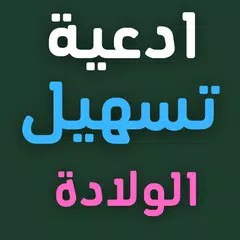 سورة الانشقاق لتسهيل الولادة