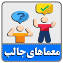 معماهای جالب با جواب APK
