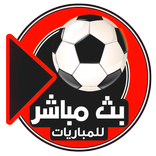 بث مباشر مباريات اليوم كورة لايف اون لاين