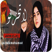 Icona زينب محمد 2025 بدون نت