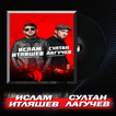 Ислам Итляшев Султан Лагучев