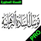 توسل السادة البرهانية icon
