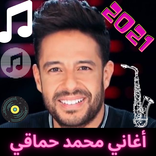 أغاني محمد حماقي 2021