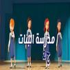 مدرسة البنات  الجز الثاني APK