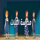 مدرسة البنات  الجز الثاني