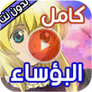 حلقات كرتون البؤساء بدون نت APK