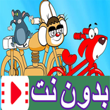 الفئران الظريفة بدون انترنت