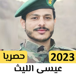 شيلات وزوامل عيسى الليث دون نت