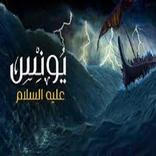 مسلسل النبي يونس علية السلام