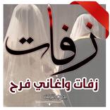 زفات واغاني فرح واعراس خليجية