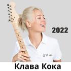 Icona Клава Кока все песни (songs)