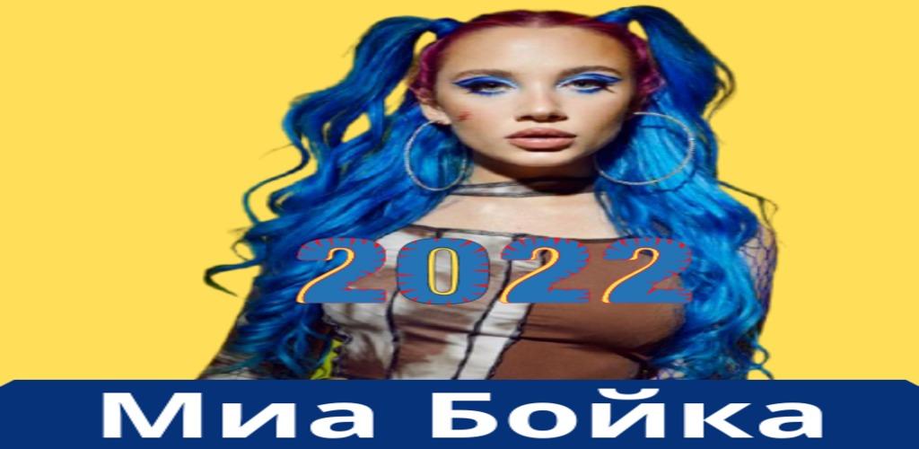 Миа бойка. Все песни миа бойки. Лысая миа бойка 2022. Все песни миа бойки. Миа бойка 2022.