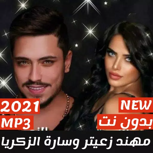 اغاني مهند زعيتر وسارة زكريا بدون نت 2021 APK für Android herunterladen