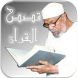 قصص القران للشعراوى