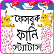 ভাইরাল ফানি স্ট্যাটাস