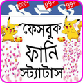 ভাইরাল ফানি স্ট্যাটাস