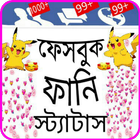 ভাইরাল ফানি স্ট্যাটাস Zeichen