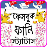 ভাইরাল ফানি স্ট্যাটাস Zeichen