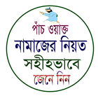 নামাজের নিয়ত أيقونة