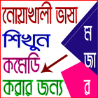 নোয়াখালী ভাষা শিক্ষা icône