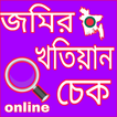 অনলাইনে জমির খতিয়ান চেক করুন