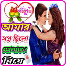 💕 আমার স্বপ্ন ছিল তোমাকে নিয়ে 💕 APK