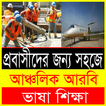 প্রবাসীদের  আঞ্চলিক আরবি ভাষা শিক্ষা