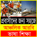 প্রবাসীদের  আঞ্চলিক আরবি ভাষা শিক্ষা APK