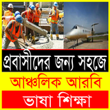 প্রবাসীদের  আঞ্চলিক আরবি ভাষা শিক্ষা ícone