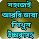 সহজে আরবি ভাষা শিখুন ১০০% গ্যারান্টি - arvi sikkha APK