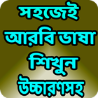 সহজে আরবি ভাষা শিখুন ১০০% গ্যারান্টি - arvi sikkha Zeichen