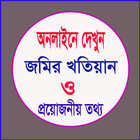 জমির খতিয়ান দেখুন  অনলাইনে biểu tượng