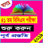 ৪১ তম বিসিএস সাজেশন্স ২০১৯ Zeichen